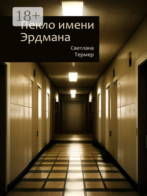cover image of Пекло имени Эрдмана